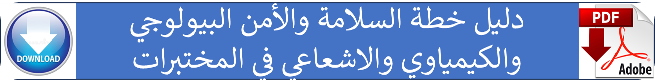 دليل خطة السلامة والأمن البيولوجي والكيمياوي والاشعاعي في المختبرات